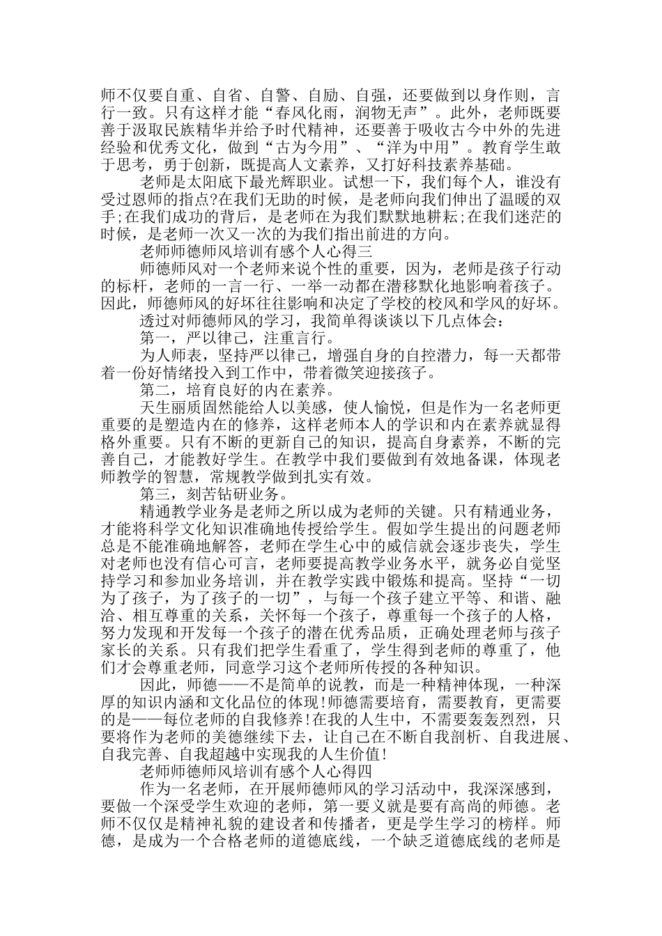 2024教师师德师风培训有感个人心得_第3页