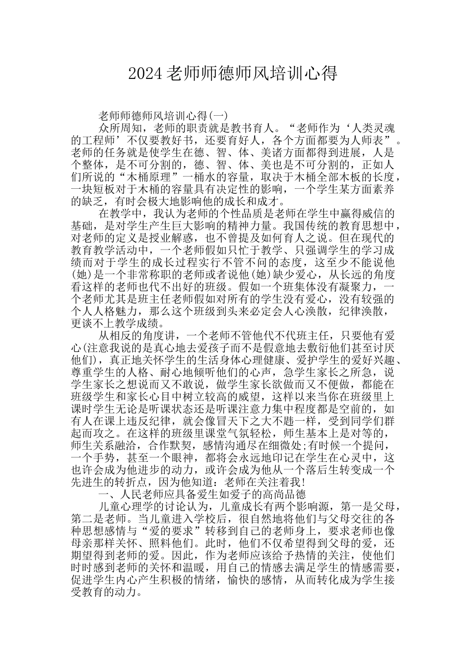 2024教师师德师风培训心得_第1页