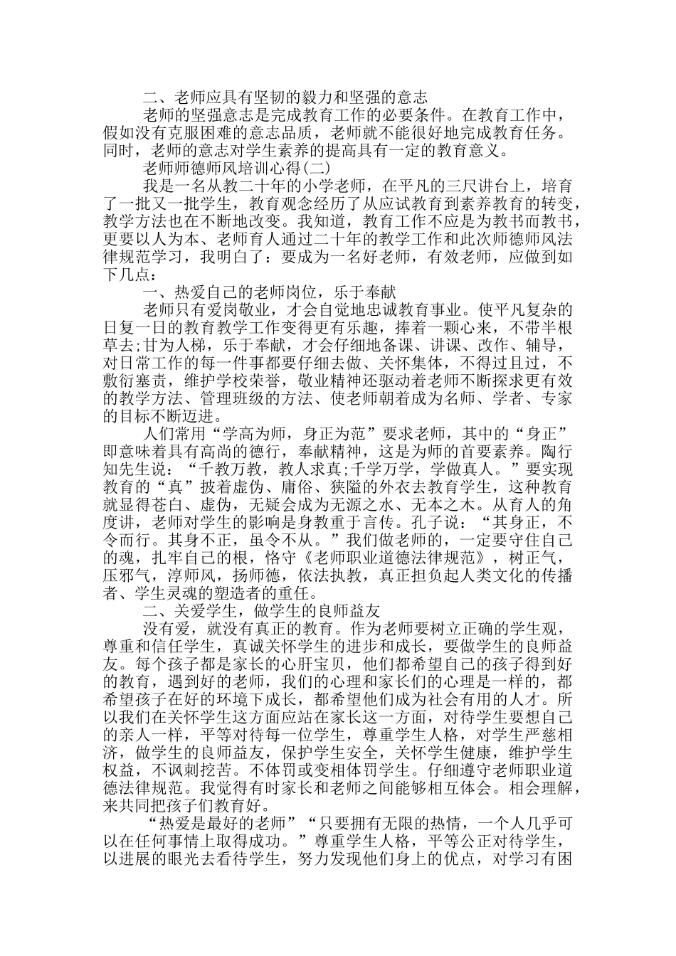 2024教师师德师风培训心得_第2页