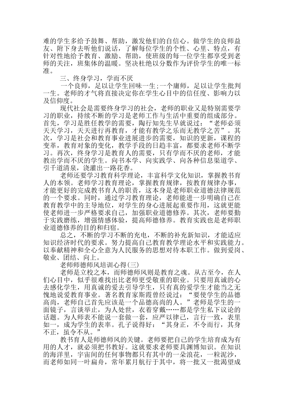 2024教师师德师风培训心得_第3页