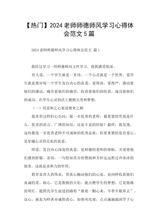 2024教师师德师风学习心得体会范文5篇