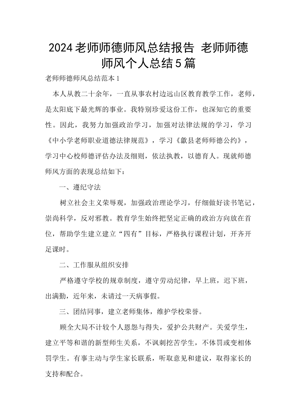 2024教师师德师风总结报告_第1页