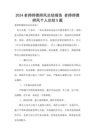 2024教师师德师风总结报告