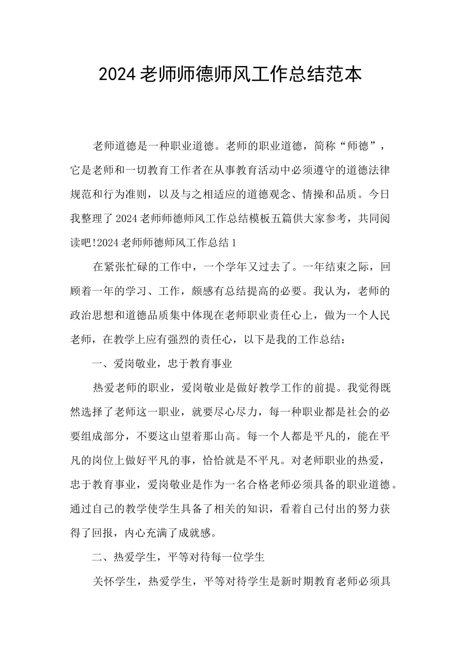 2024教师师德师风工作总结范本_第1页