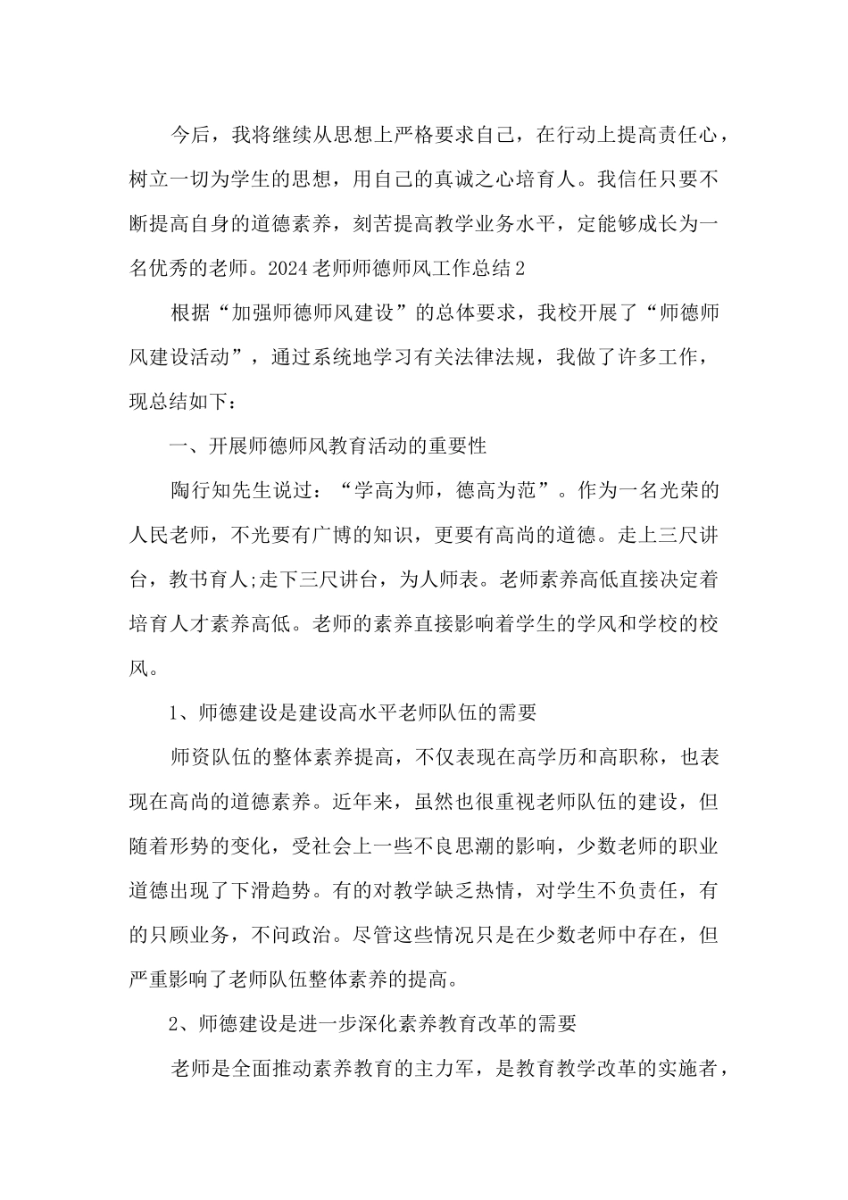 2024教师师德师风工作总结范本_第3页