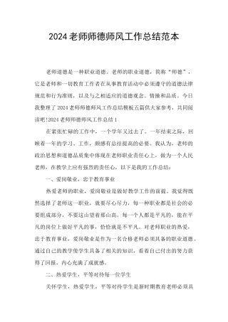 2024教师师德师风工作总结范本