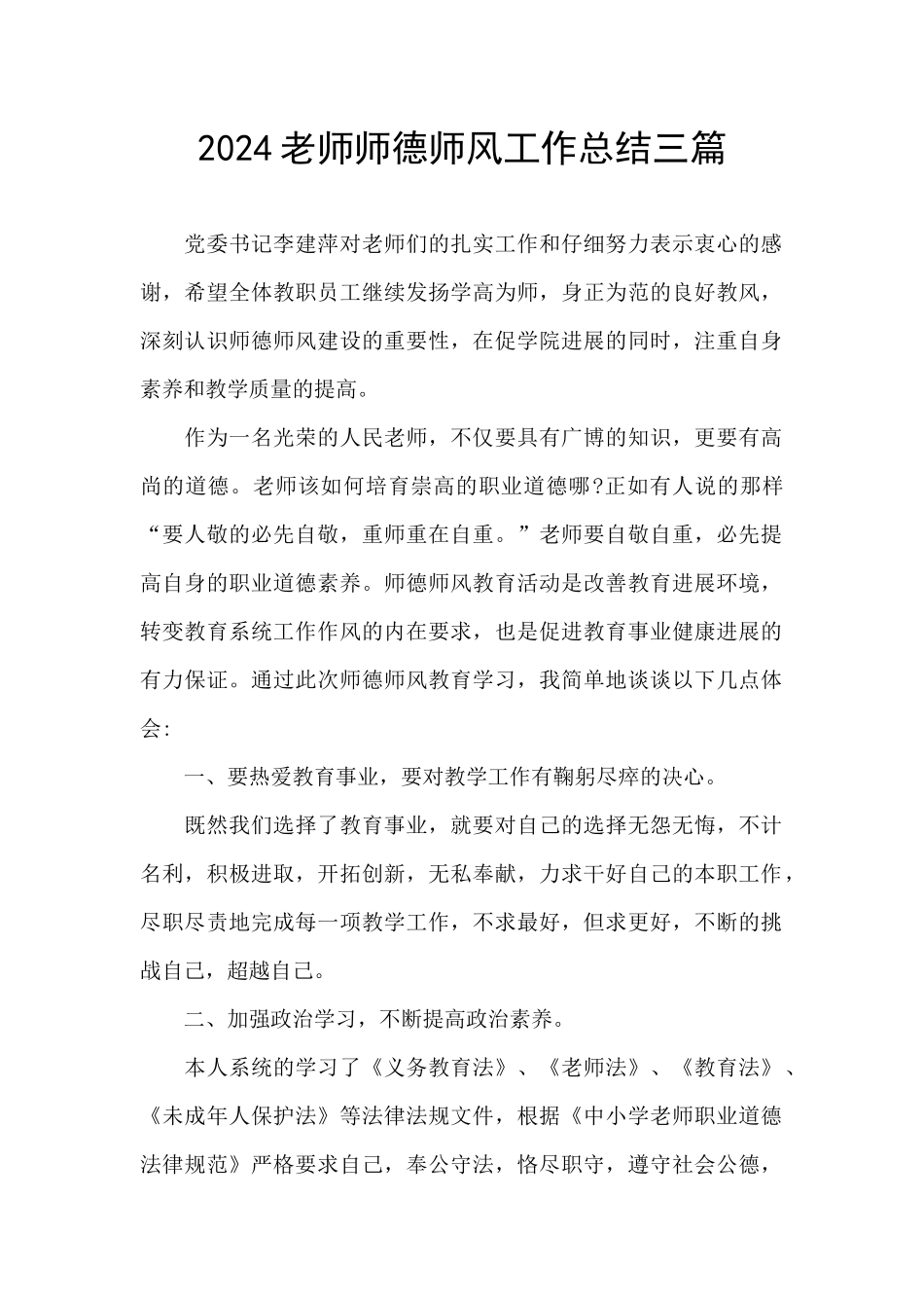 2024教师师德师风工作总结三篇_第1页