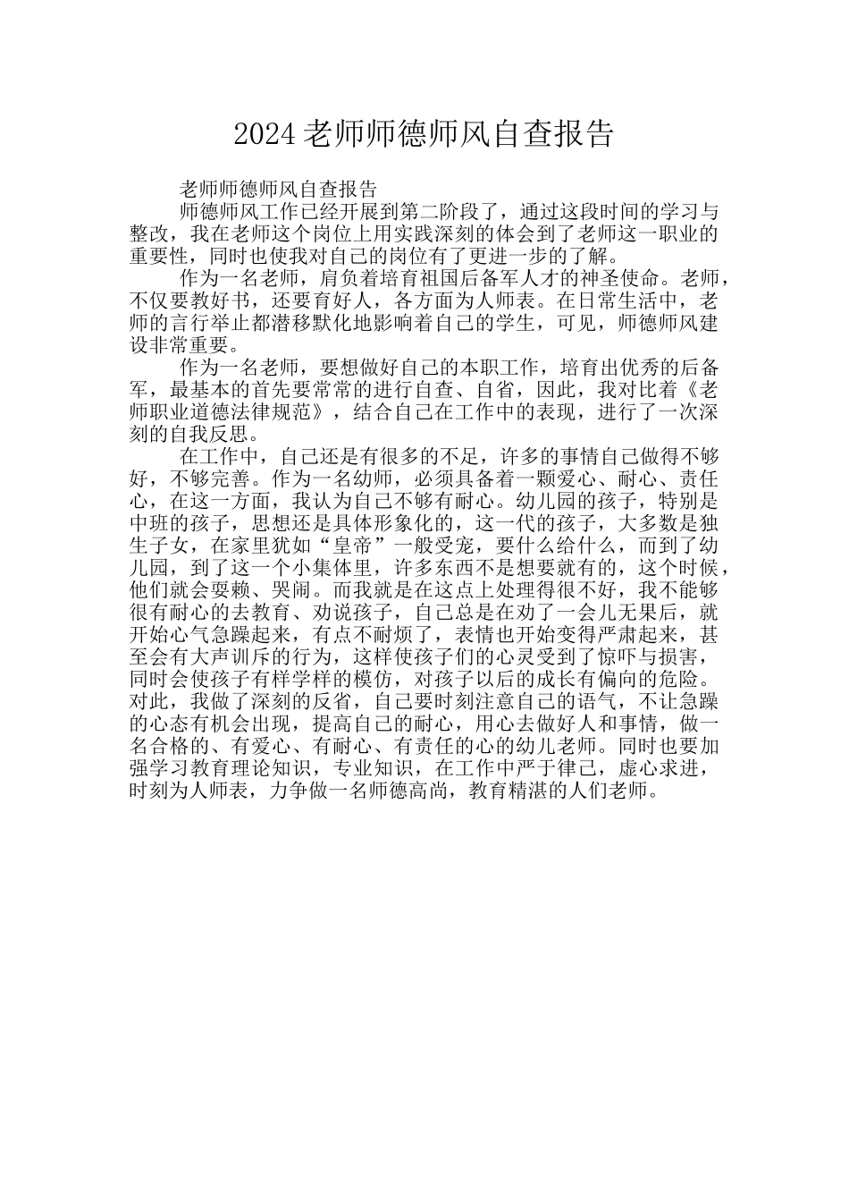 2024教师师德师风自查报告_第1页