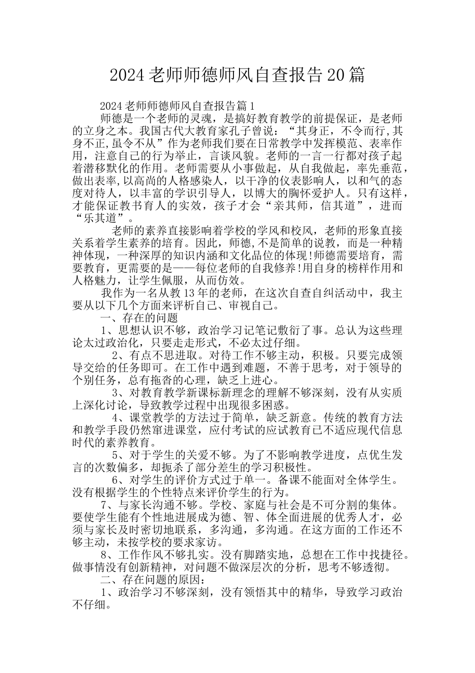 2024教师师德师风自查报告20篇_第1页