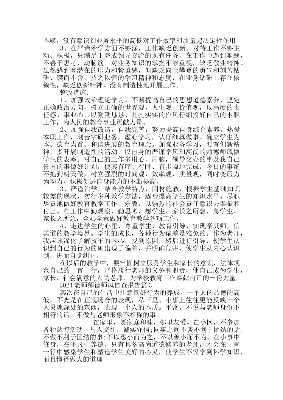 2024教师师德师风自查报告20篇_第3页