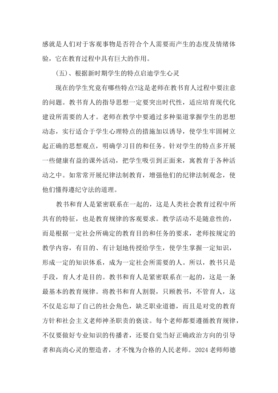 2024教师师德师风自查自纠个人报告多篇_第3页