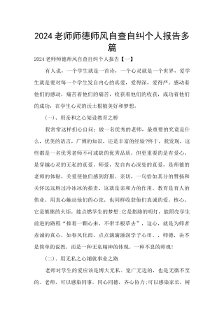 2024教师师德师风自查自纠个人报告多篇