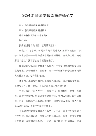 2024教师师德师风演讲稿范文