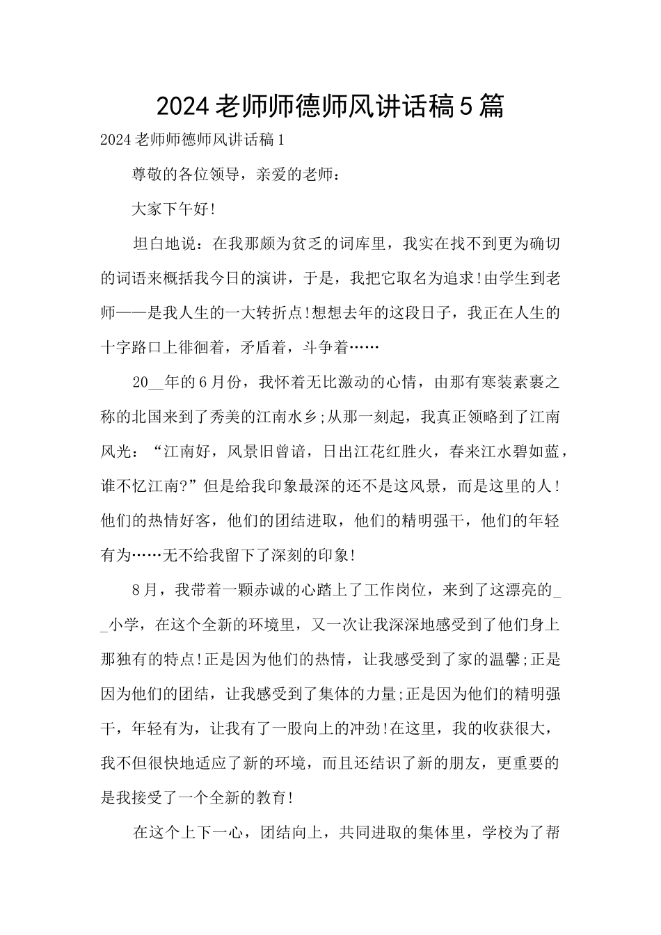 2024教师师德师风讲话稿5篇_第1页