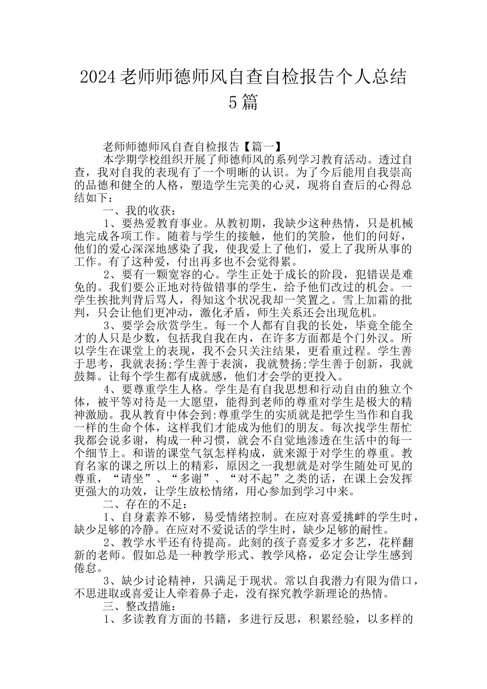 2024教师师德师风自查自检报告个人总结5篇_第1页
