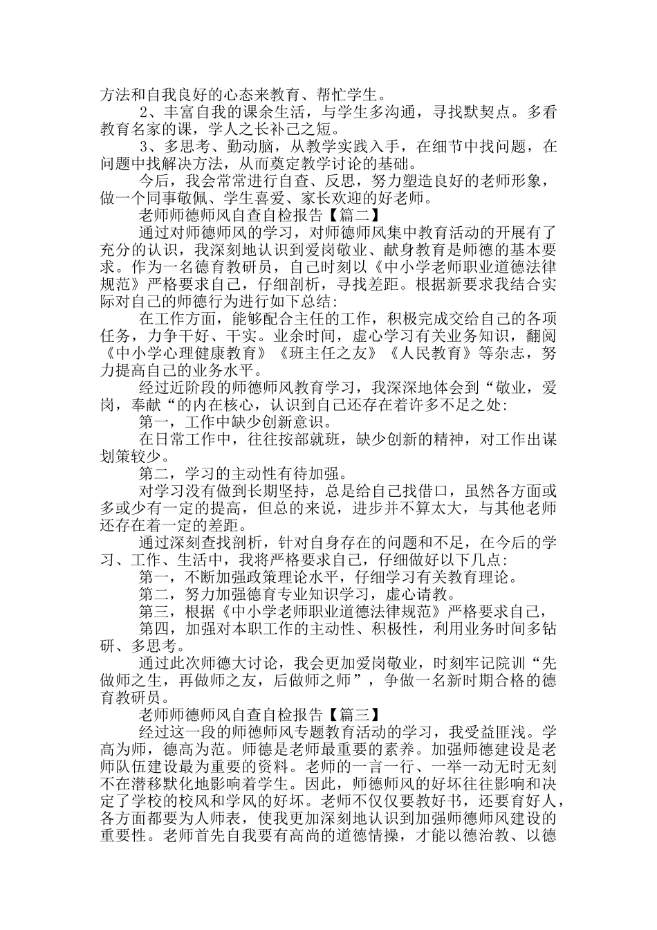 2024教师师德师风自查自检报告个人总结5篇_第2页