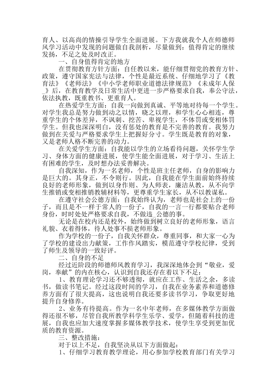 2024教师师德师风自查自检报告个人总结5篇_第3页
