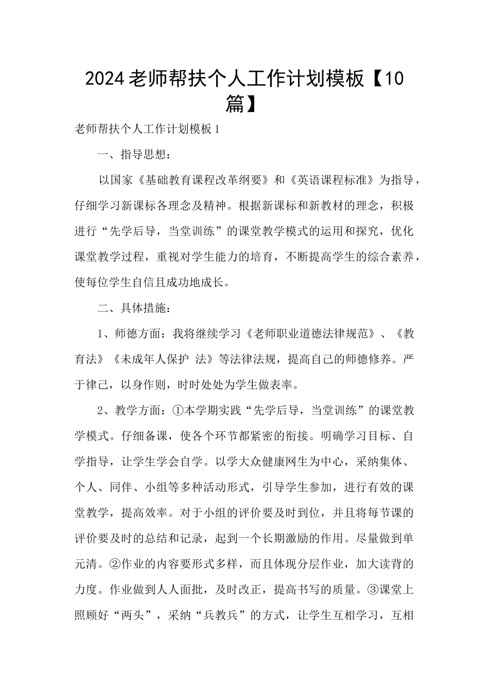 2024教师帮扶个人工作计划模板_第1页