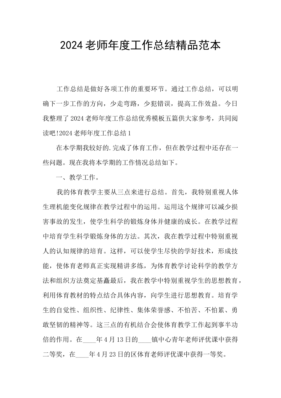 2024教师年度工作总结精品范本_第1页
