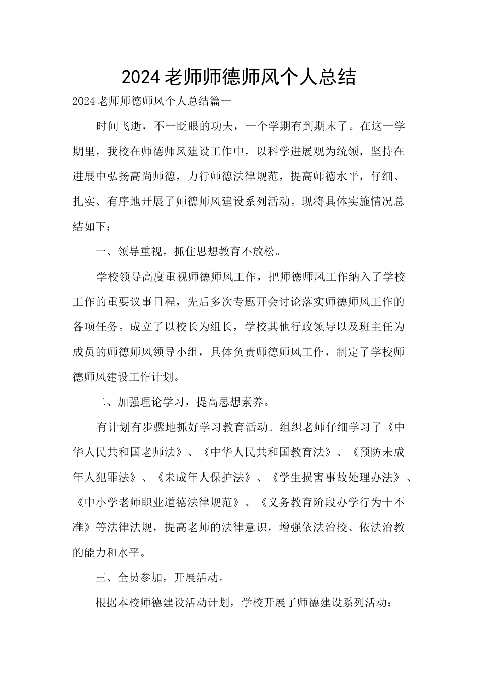 2024教师师德师风个人总结_第1页