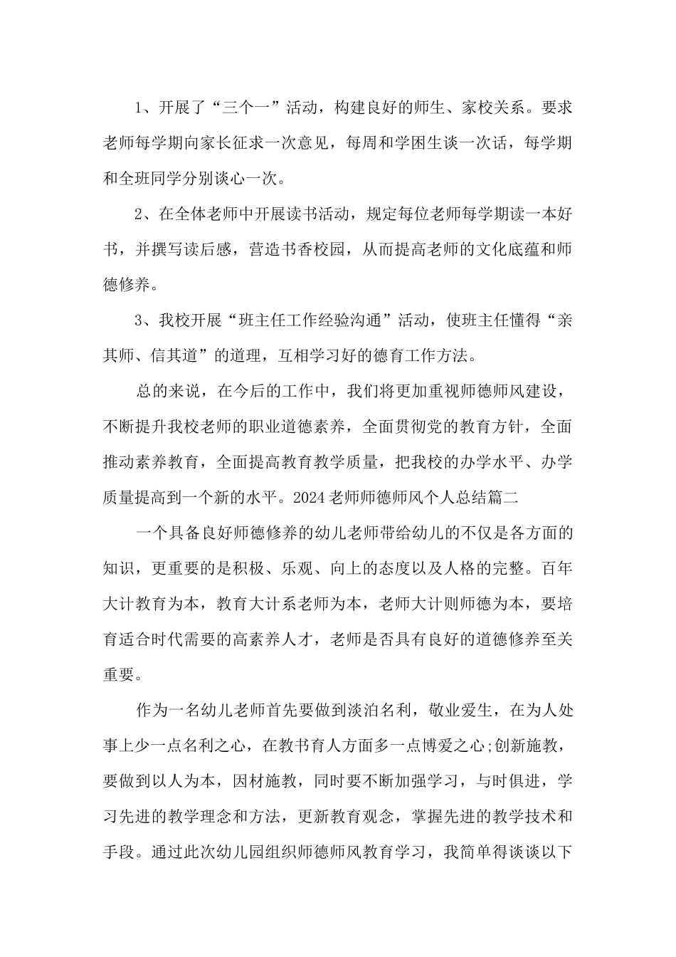 2024教师师德师风个人总结_第2页