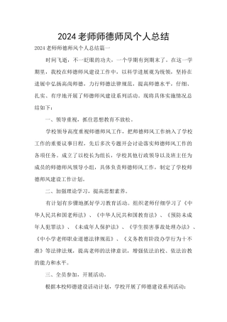 2024教师师德师风个人总结