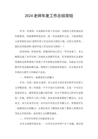 2024教师年度工作总结简短