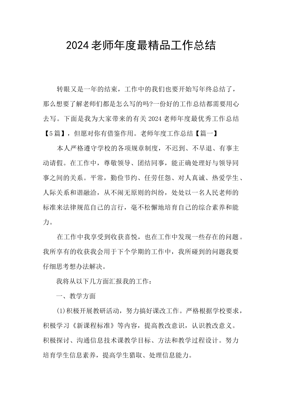 2024教师年度最精品工作总结_第1页