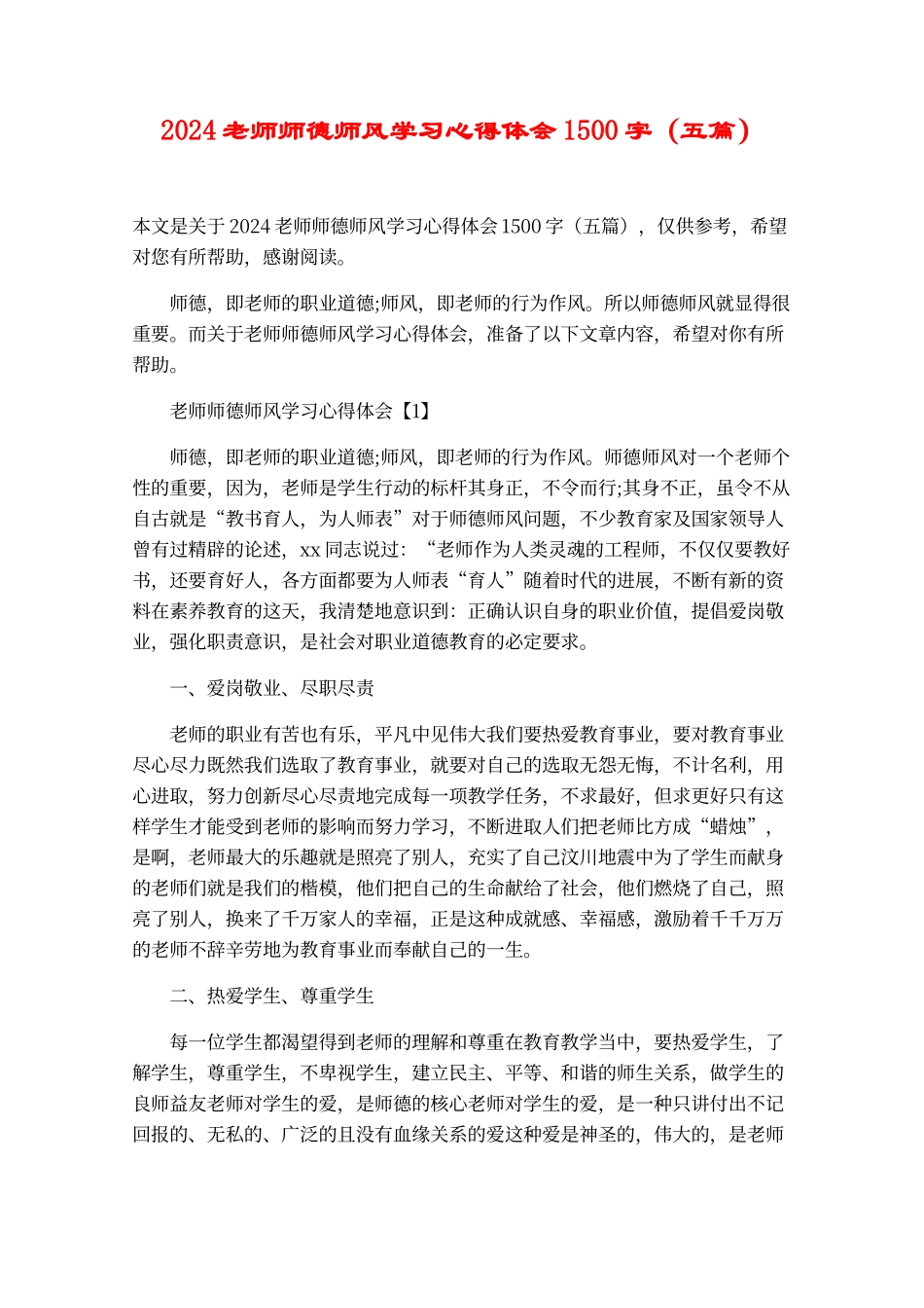 2024教师师德师风学习心得体会1500字_第1页