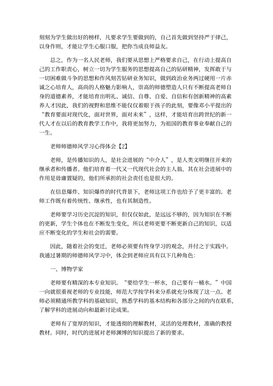 2024教师师德师风学习心得体会1500字_第3页