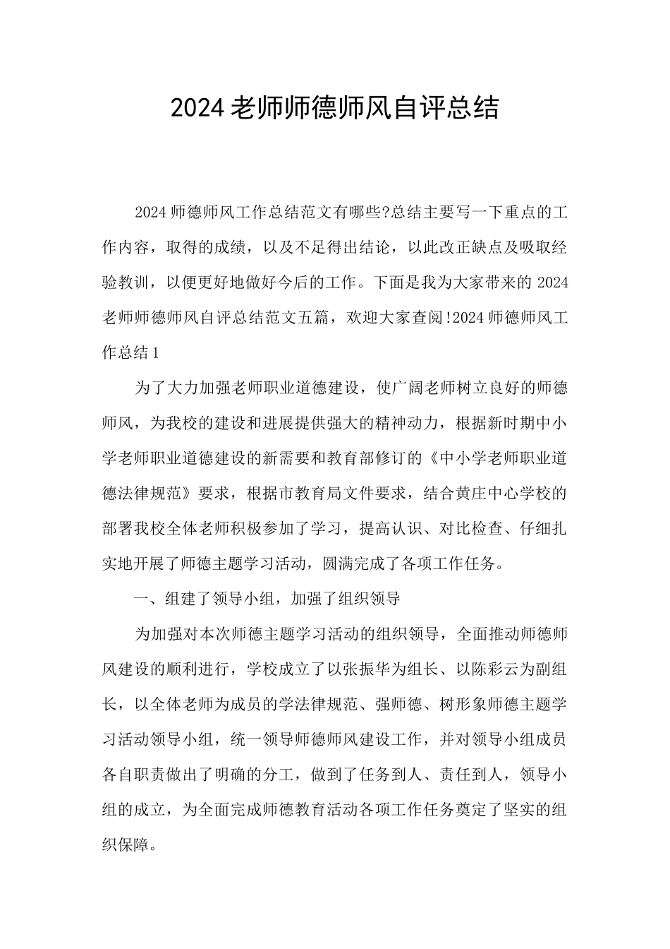 2024教师师德师风自评总结_第1页