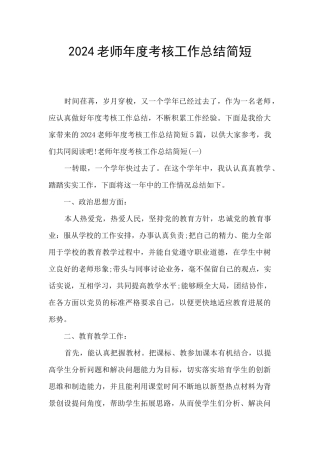 2024教师年度考核工作总结简短