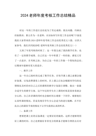 2024教师年度考核工作总结精品