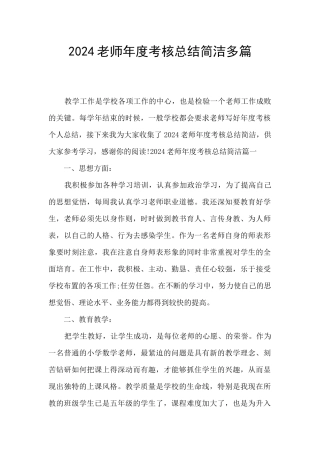 2024教师年度考核总结简洁多篇
