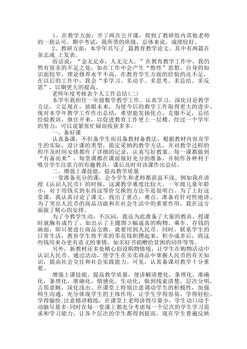 2024教师年度考核表个人工作总结5篇_第2页