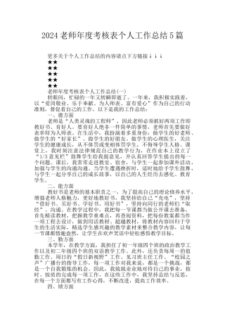 2024教师年度考核表个人工作总结5篇