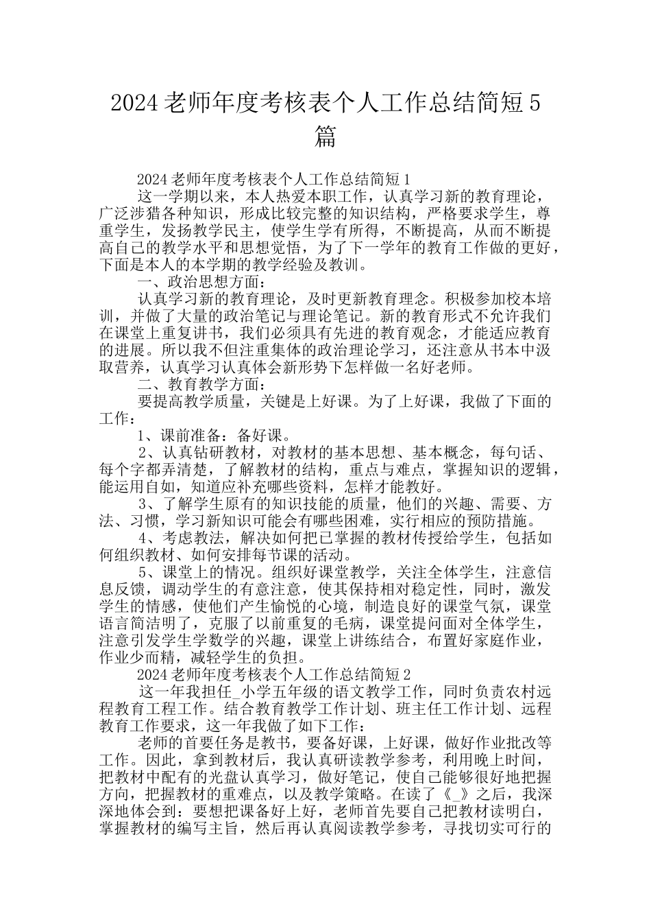 2024教师年度考核表个人工作总结简短5篇_第1页