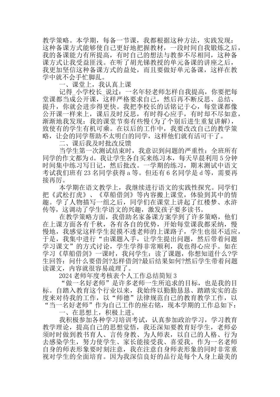 2024教师年度考核表个人工作总结简短5篇_第2页