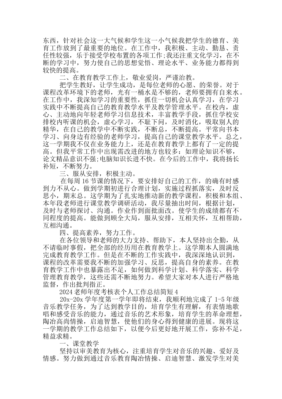 2024教师年度考核表个人工作总结简短5篇_第3页