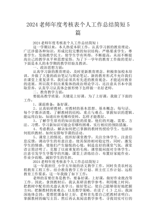 2024教师年度考核表个人工作总结简短5篇