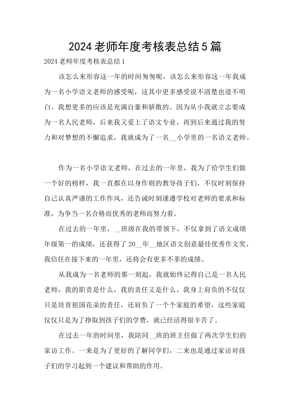 2024教师年度考核表总结5篇_第1页