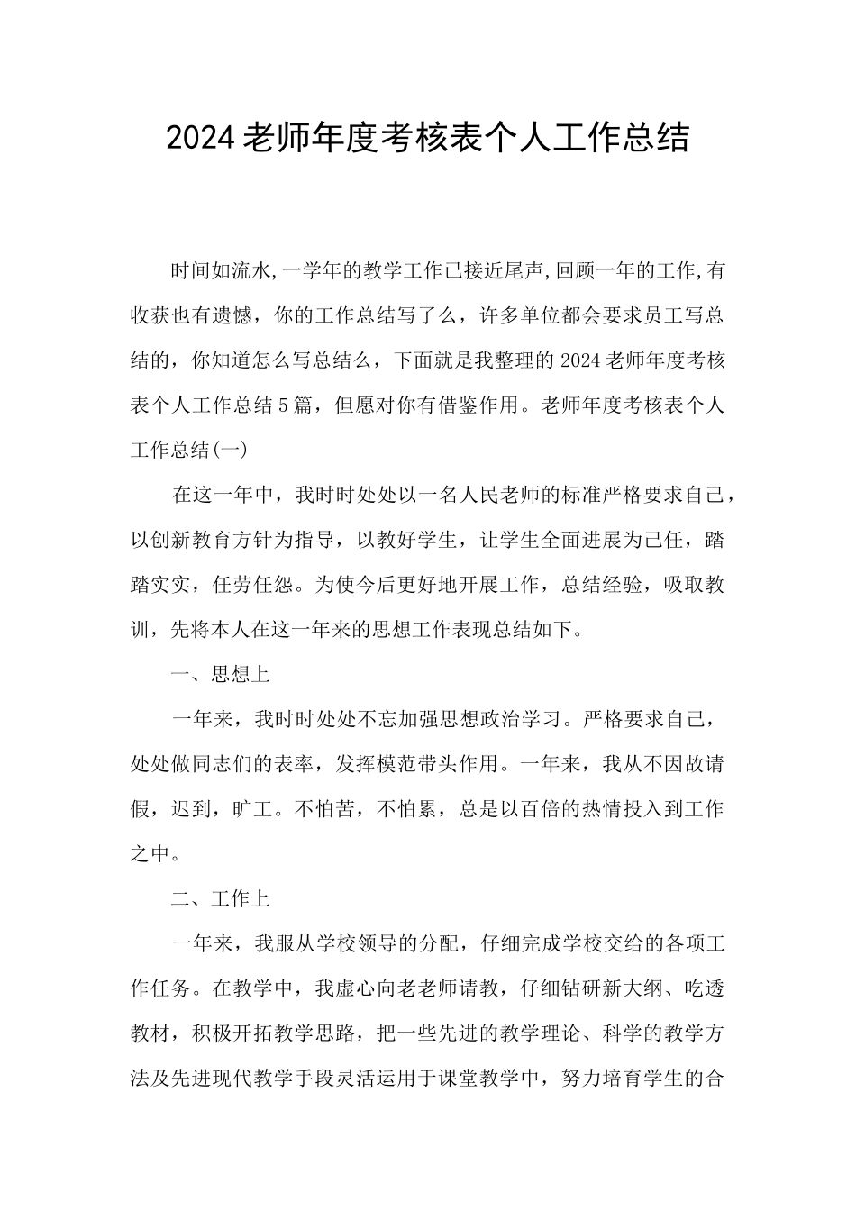 2024教师年度考核表个人工作总结_第1页