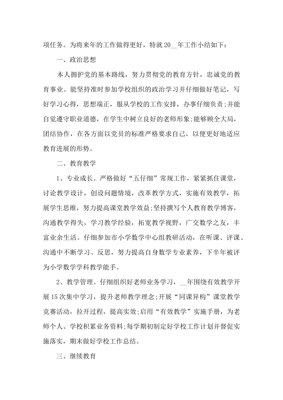 2024教师年度考核表个人工作总结_第3页