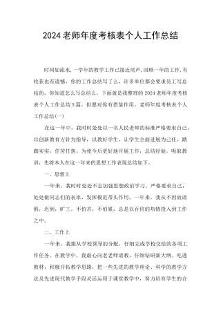 2024教师年度考核表个人工作总结