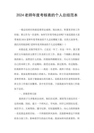 2024教师年度考核表的个人总结范本