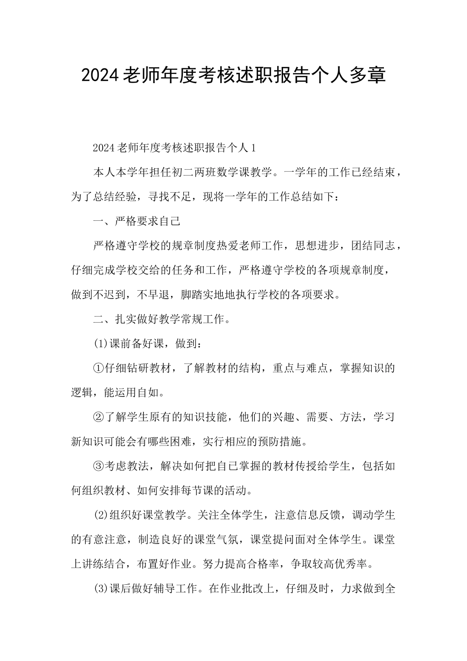 2024教师年度考核述职报告个人多章_第1页