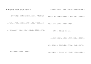 2024教师年末自我鉴定或工作总结