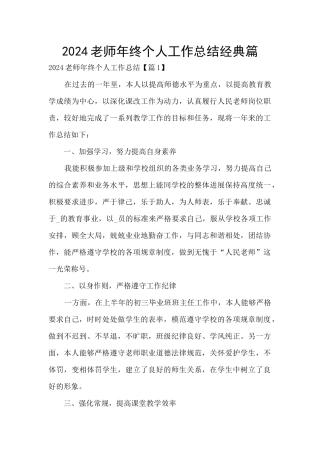2024教师年终个人工作总结经典篇