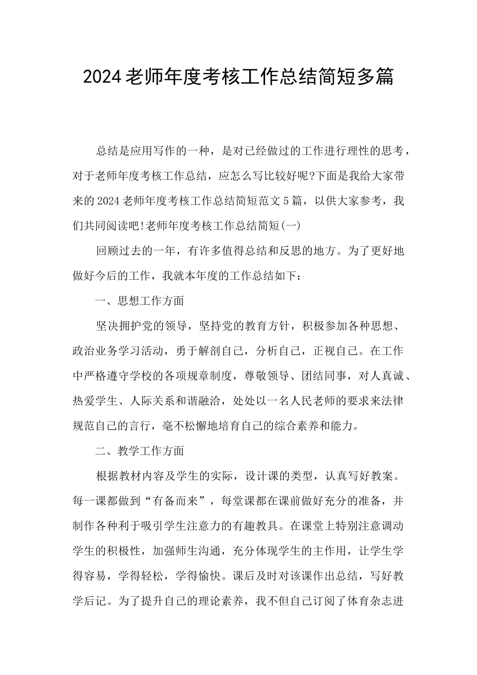 2024教师年度考核工作总结简短多篇_第1页