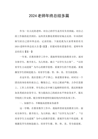 2024教师年终总结多篇